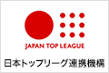 JAPAN TOP LEAGUE 日本トップリーグ連携機構